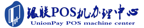 尉犁POS机办理服务中心